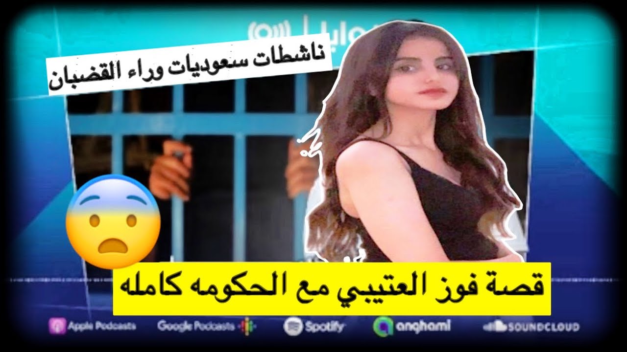 قصة فوز العتيبي وسبب سجن اختها مناهل العتيبي🇸🇦🔥😨