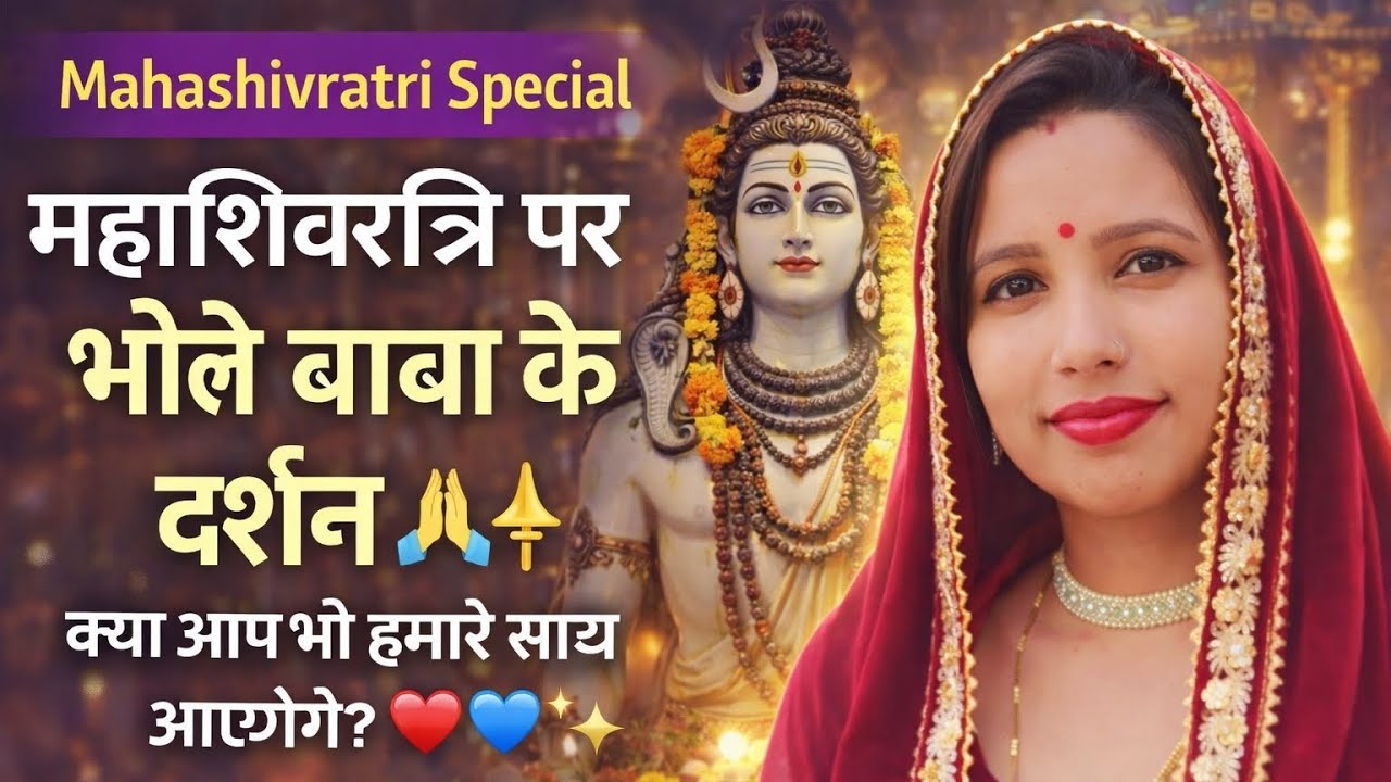 Mahashivratri special महाशिवरात्रि पर भोले बाबा के दर्शन 🙏🔱 क्या आप भी हमारे साथ आइएंगे? 💙❤️✨