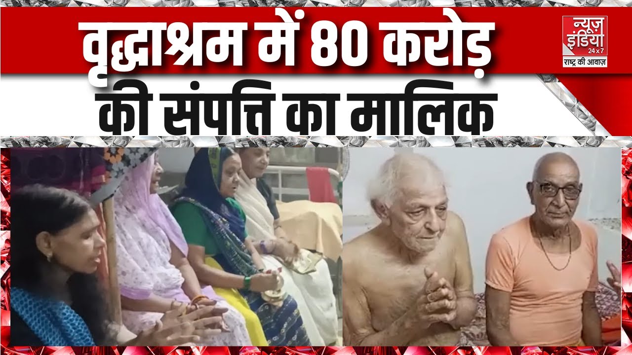Varanasi News: वृद्धाश्रम में 80 करोड़ की संपत्ति का मालिक, मौज में बेटे और वृद्धाश्रम में पिता