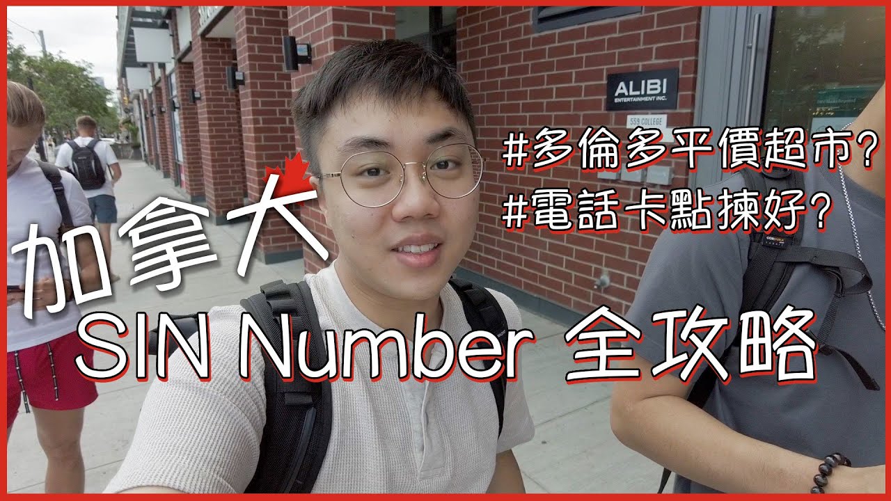 【加拿大】SIN Number 全攻略｜加拿大平價超市｜買奶平過買水？｜電話卡點揀好｜加拿大電話可以打返去香港？｜Vlog｜Samson 三神