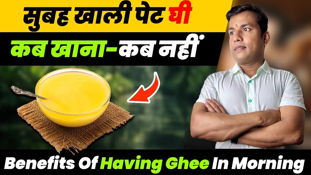 सुबह खाली पेट घी-कब खाना- कब नही:Benefits Of Having 1 Teaspoon Of Ghee In The Morning| Ep.566