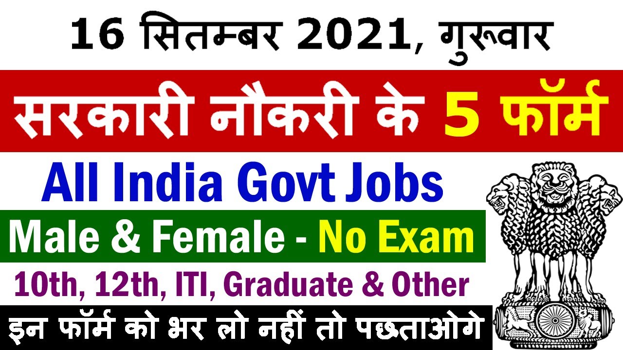 16 सितम्बर 2021 की 5 बड़ी सरकारी नौकरी #1041 || Government Jobs 2021