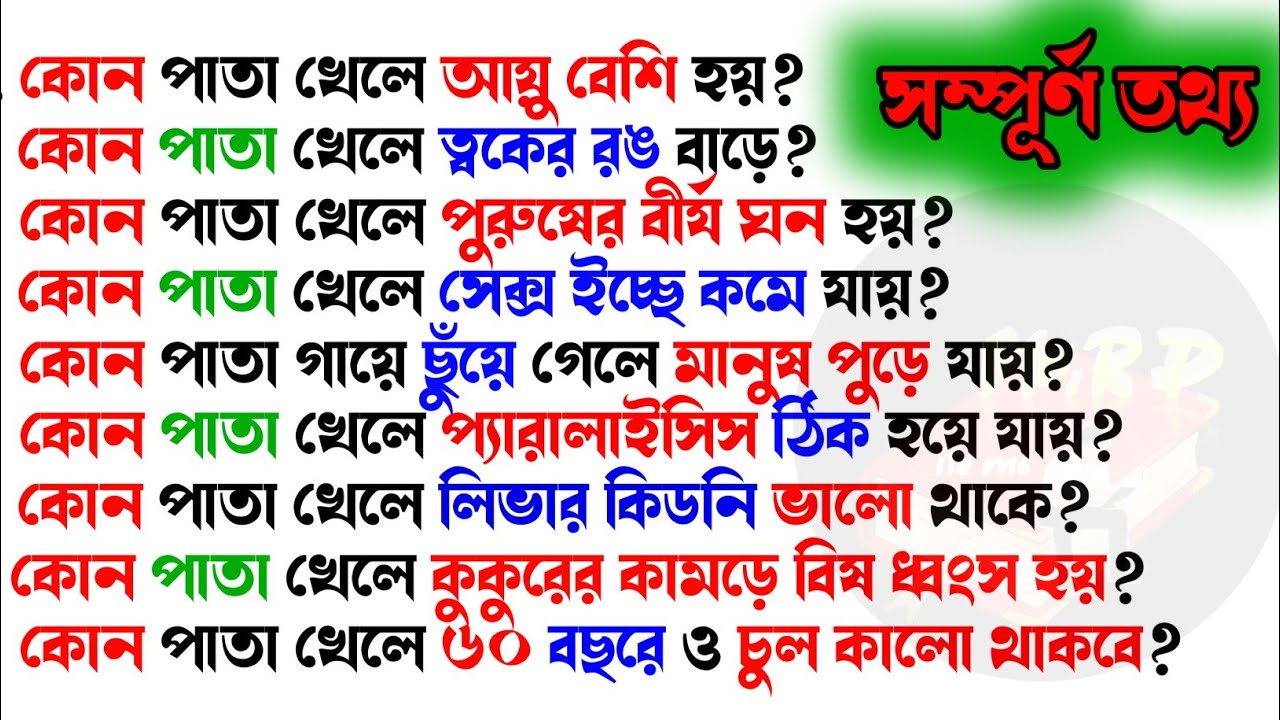 কোন পাতা খেলে আয়ু বেশি হয়/কি খেলে কি হয় | Bangla Gk/ Sadharon Gyan/India Gk/Gk