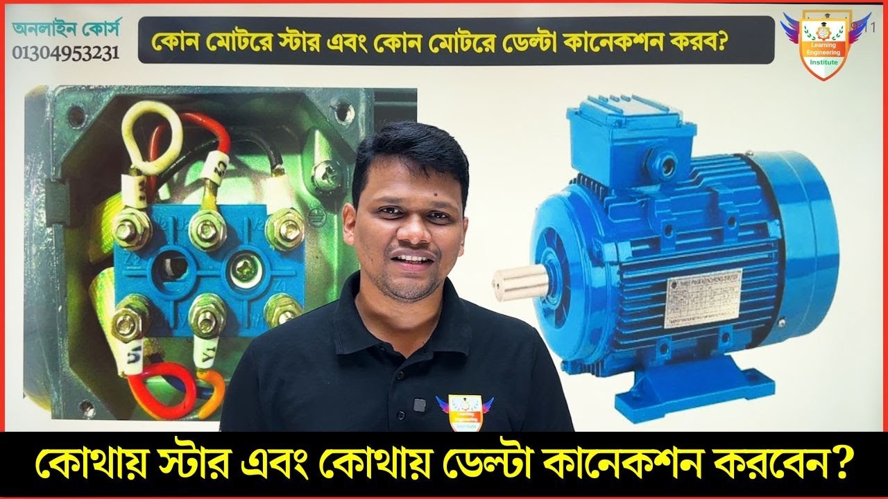 থ্রী ফেজ কোন মোটরে স্টার এবং কোন মোটরে ডেল্টা কানেকশন করবেন?  Star Connection Delta connection motor