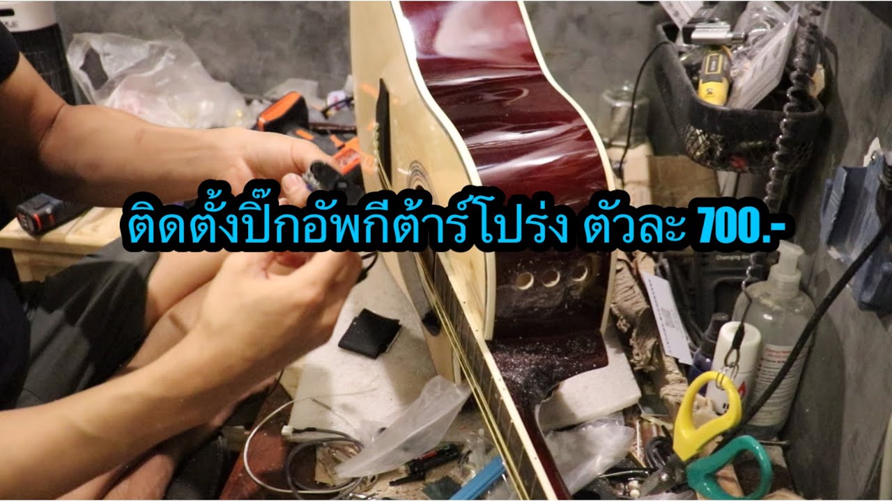 ติดตั้งปิ๊กอัพกีต้าร์โปร่ง X1 ตัวละ 700.- โมส มิวสิค