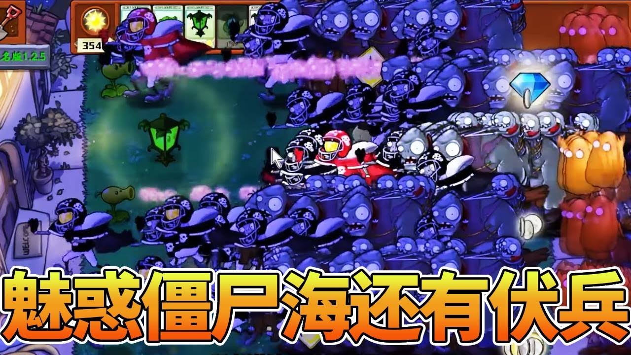 【植物大战僵尸合集】5000阳光速通僵尸海？这给我干哪来了？这不止魅惑高坚果僵尸啊【猪哥游戏解说】