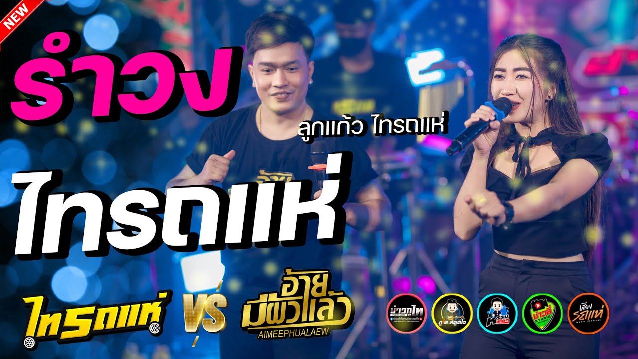 รำวงไทรถแห่ - รำวงดาวพระศุกร์ x เลิกเมียบอกมา -ลูกแก้ว ไทรถแห่ คอนเสิร์ตวงอ้ายมีผัวแล้วปะทะไทรถแห่