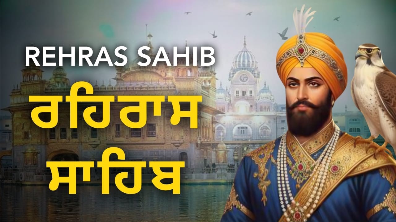 Rehras Sahib Ji Evening Path | ਰਹਿਰਾਸ ਸਾਹਿਬ ਜੀ | Nitnem Gurbani