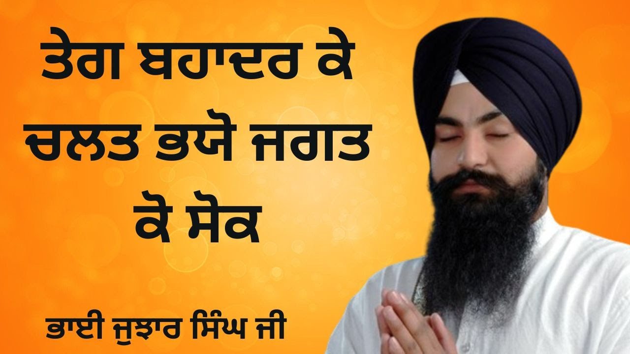 Teg Bahadur Ke Chalat Bhayo Jagat Ko Sok | Bhai Jujhar Singh Ji Hazoori Ragi Shri Darbar Sahib