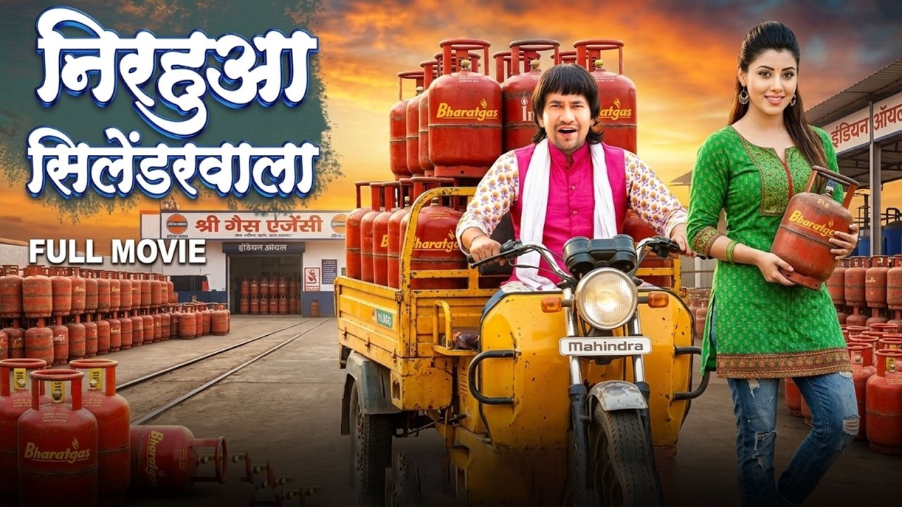 निरहुआ सिलेंडर वाला (2026) सुपरहिट भोजपुरी फिल्म 2026 | Nirhua Cylender Wala | New Bhojpuri Movie