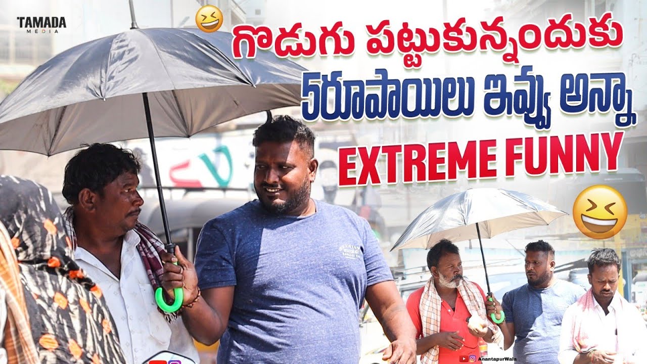 గొడుగు పట్టుకున్నందుకు ఐదు రూపాయలు ఇవ్వు తాత 😂😂