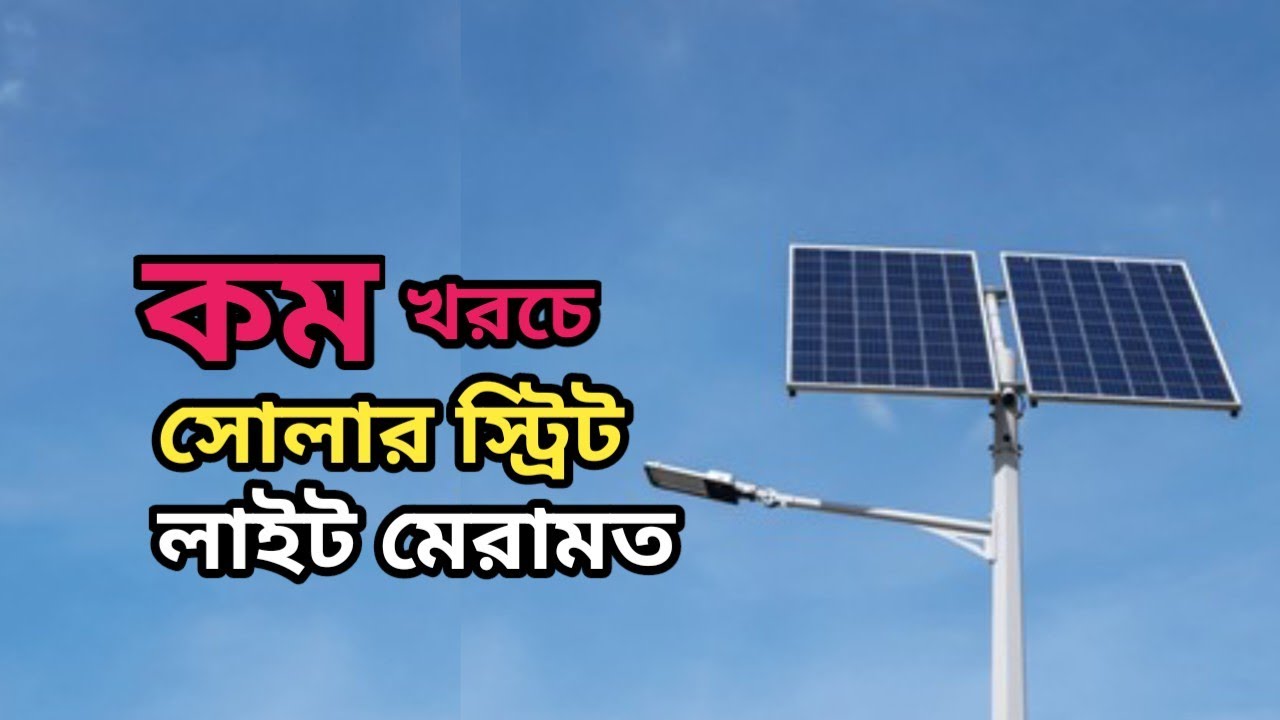 সোলার স্ট্রীট লাইট কিভাবে ঠিক করবেন বাসায় বসে || Solar Street Light Problems Solution at Home