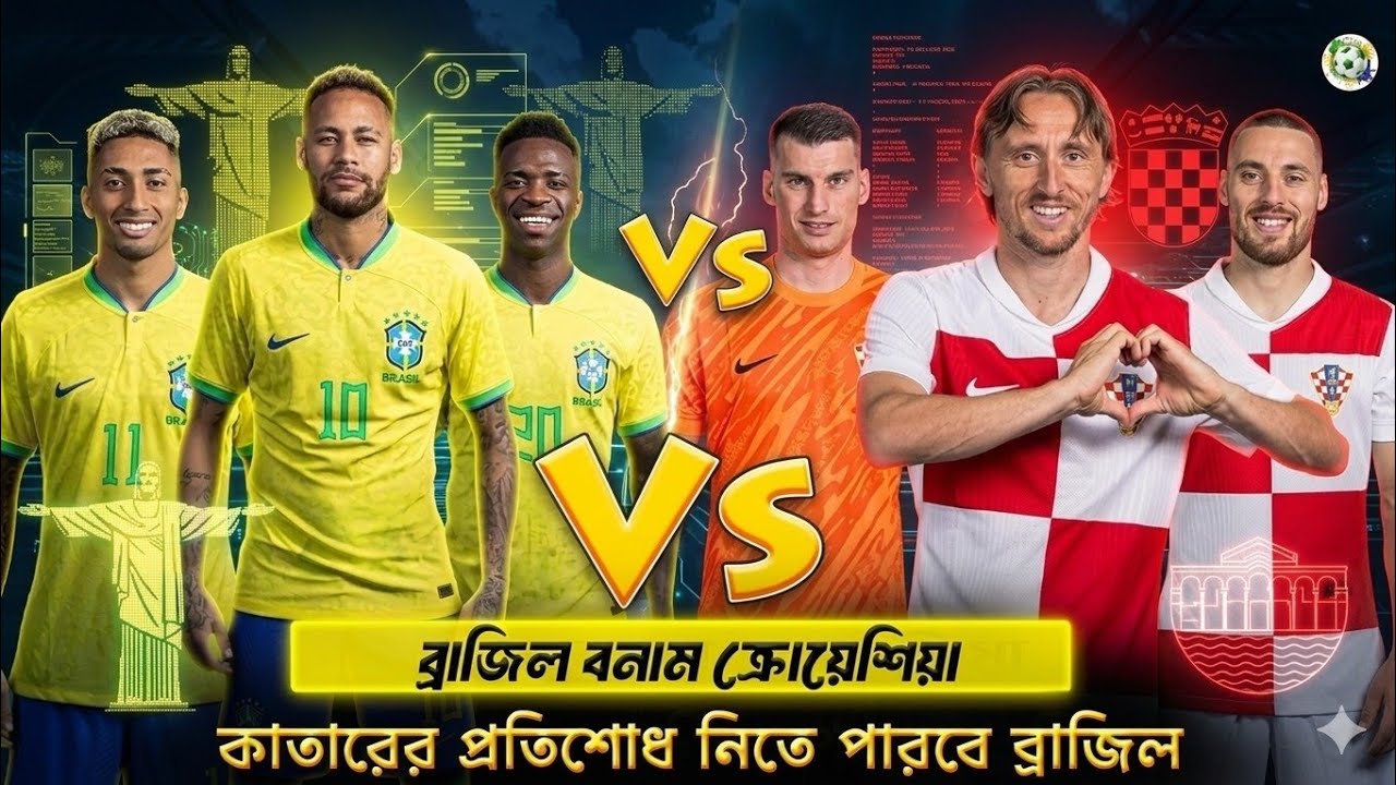 এবার প্রতিশোধের পালা | Brazil Vs Croatia 2026 Match Preview | Football Bangla