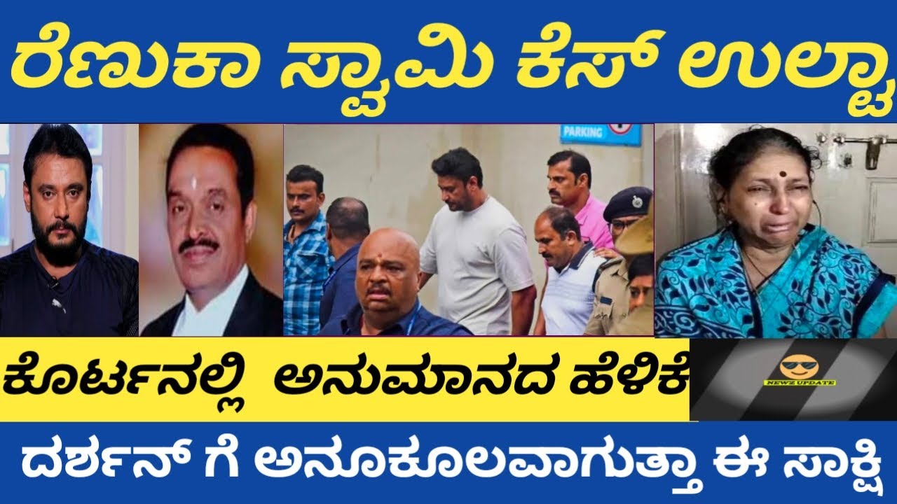 ಕೆಸ್ ಉಲ್ಟಾ ಹೊರಗಡೆ ಬರ್ತಾರಾ ದರ್ಶನ್. ??