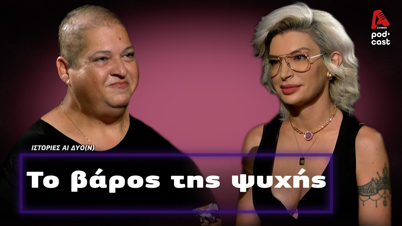 Αγάπη στο σκοτάδι: ζώντας με ενα τυφλό σύζυγο | EP23