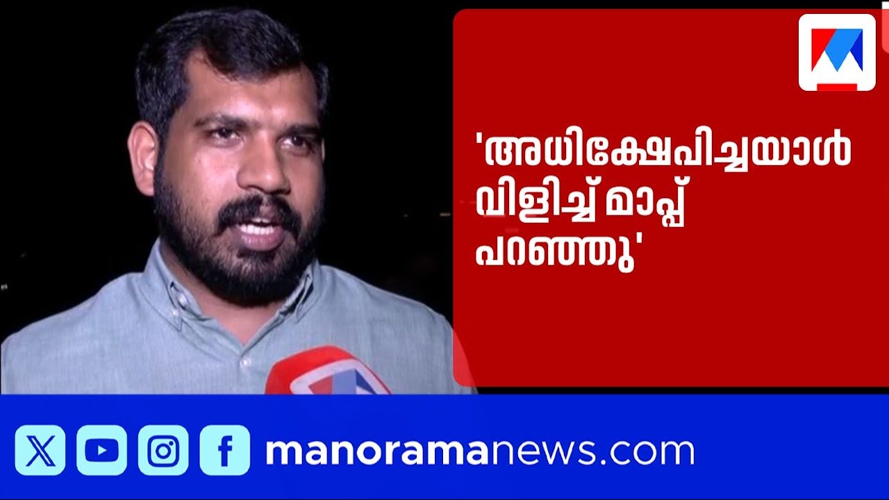 'അതൊരു വൈകാരിക നിമിഷത്തിൽ പറ്റിയത്'; ആൾ വിളിച്ച് മാപ്പ് പറഞ്ഞു | Lindo Joseph MLA | Social Media