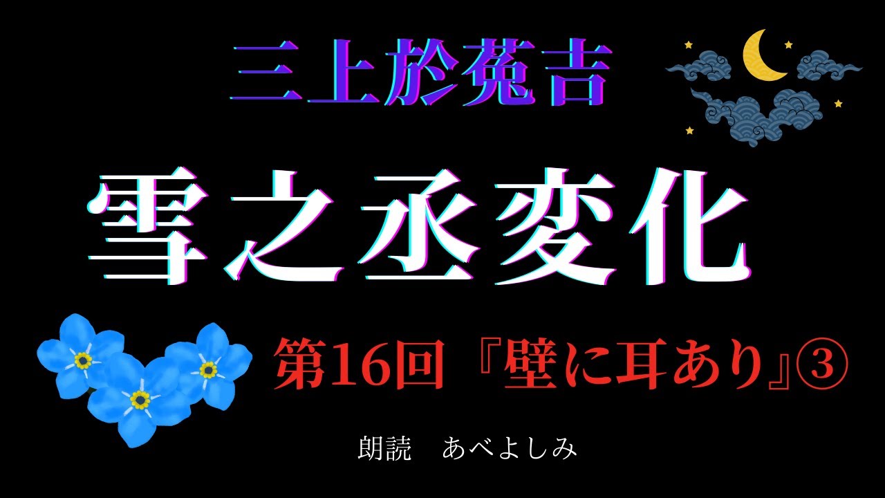 【朗読】三上於菟吉 「雪之丞変化」 第16回 『壁に耳あり』③　　朗読・あべよしみ