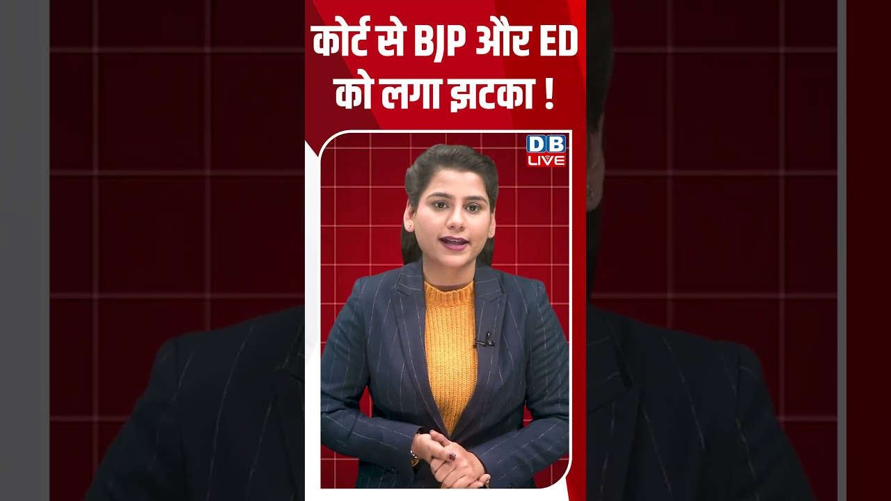 कोर्ट से BJP और ED को लगा झटका !#dblive #shortsvideo #youtubeshorts #ajitpawar #modi #ajitpawar