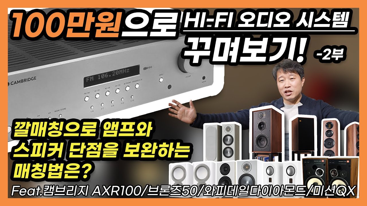 100만원으로 HI-FI 오디오 시스템 꾸며보기! 2부 깔매칭으로 앰프와 스피커 단점을 보완하는 매칭법은?