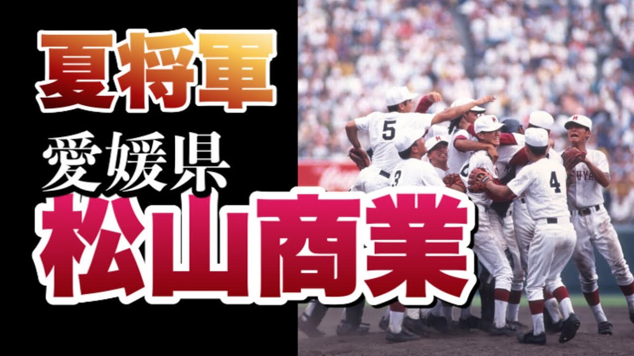 【高校野球】夏の大将軍 古豪 松山商業 名勝負集