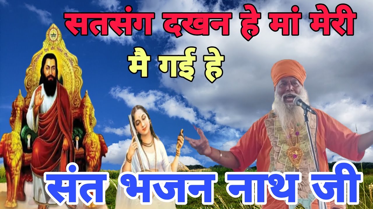सतसंग देखन हे मां मेरी मै गई हे हेरी वहां हो रही जय जय कर स्वर संत भजन नाथ जी आश्रम बहबलपुर 