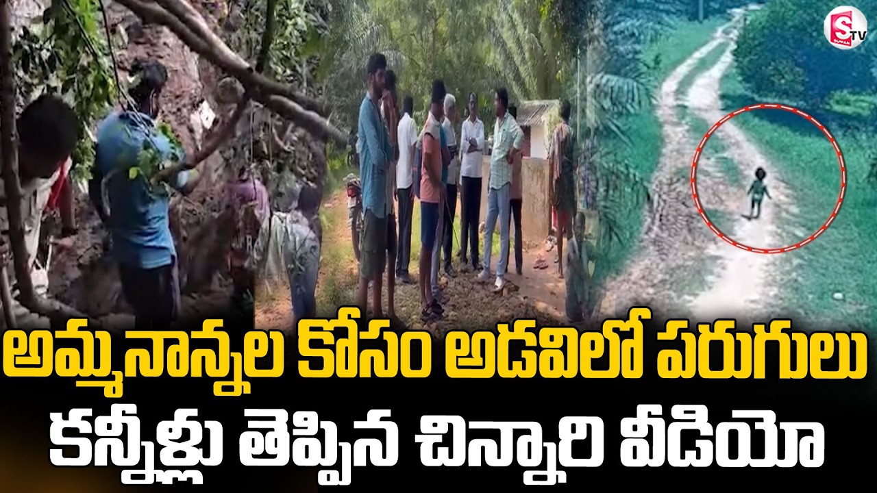 అమ్మనాన్నల కోసం అడవిలో పరుగులు | Tuni Missing Girl Case | Latest Update | SuamanTV Sai |