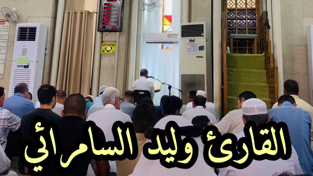 قراءة محفل الجمعة بصوت القارئ وليد السامرائي ماتيسر من سورة الشورى مقام المحمداوي والحياوي والجبوري