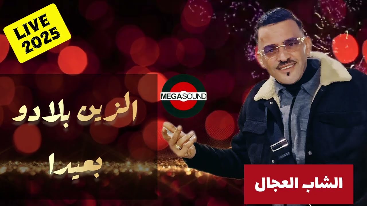 🔥Cheb Adjel🔥(ZIN BLADOU B3IDA)Live 2025 #rai  #like  #raistar