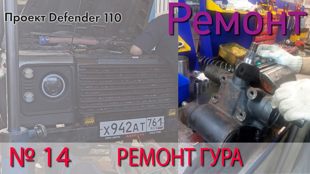Ремонт ГУРа LR Defender 110