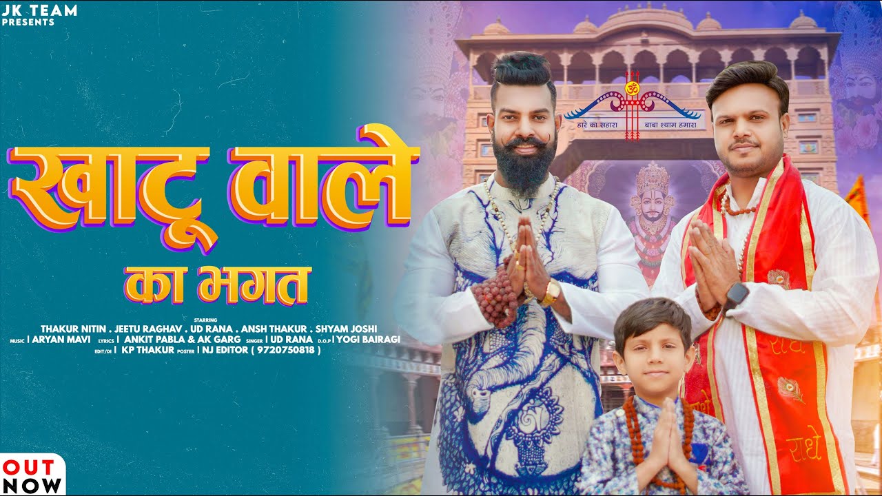 Khatu Wale Ka Bhagat (Bhajan) || Nitin Thakur || Jeetu Raghav || #NitinThakur #Jeeturaghav
