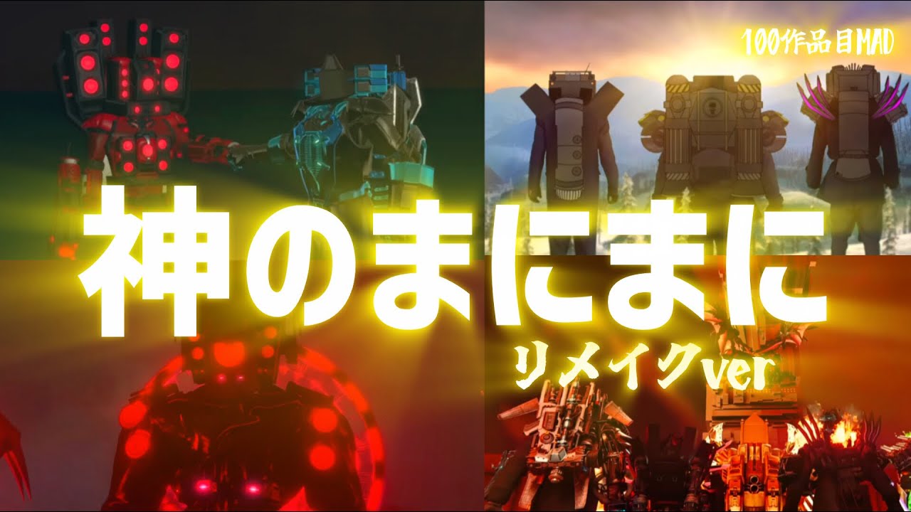 【MAD】スキビディトイレ×神のまにまにリメイクver