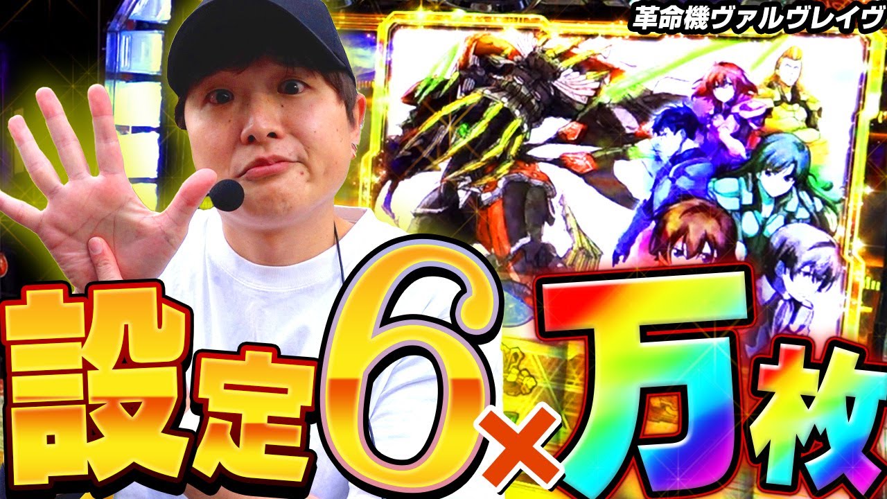 【革命機ヴァルヴレイヴ】待望の設定⑥確定画面が出現しました【sasukeのパチスロ卍奴#700】