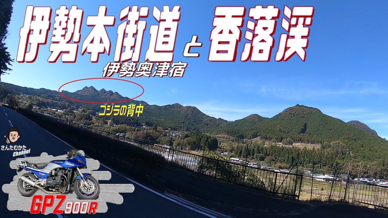 【Vol#204】GPZ900Rで走る香落渓と伊勢本街道 伊勢奥津宿【三重県】【奈良県】【日帰りツーリング】