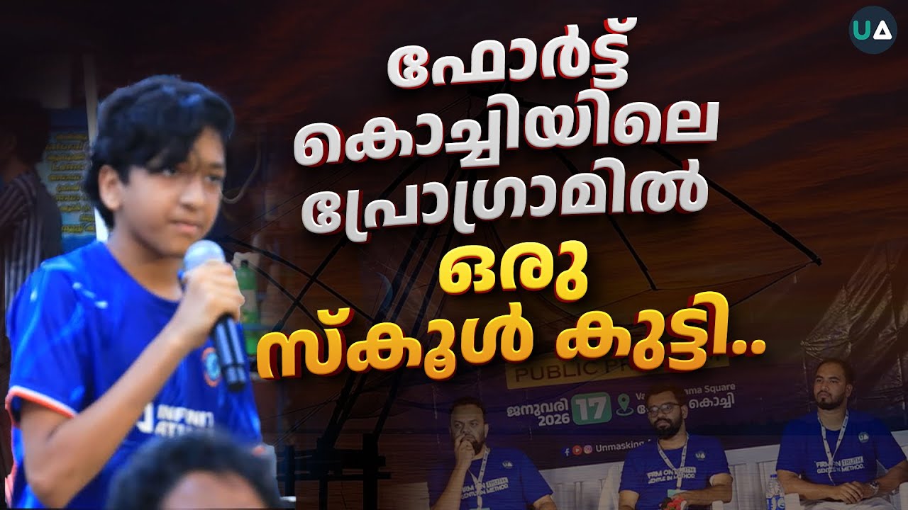 ഫോർട്ട് കൊച്ചി പ്രോഗ്രാമിൽ ഒരു സ്കൂൾ കുട്ടി ചോദിച്ചത്.. | Open Debate @ Fort Kochi | LGBTQ in School