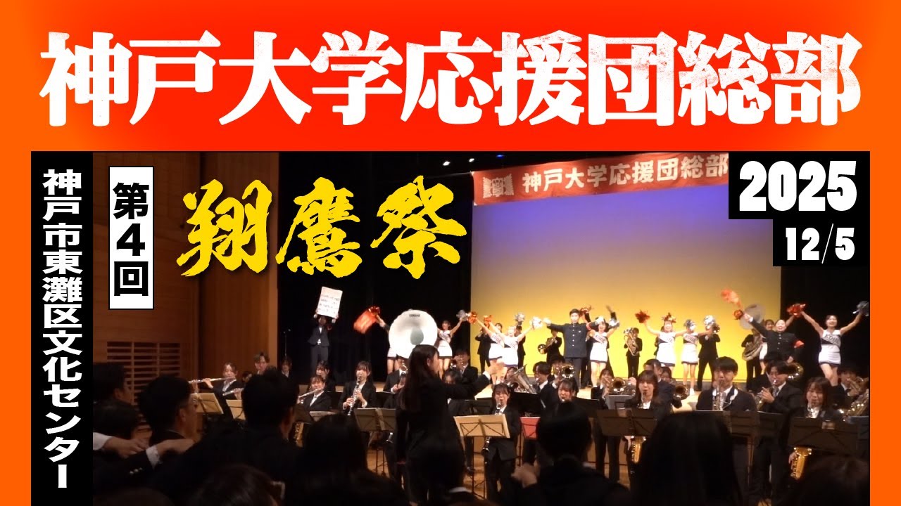 《神戸大学応援団総部》第4回 翔鷹祭 ～『　　　』よ、繋げ。紡げ。連なれ。～