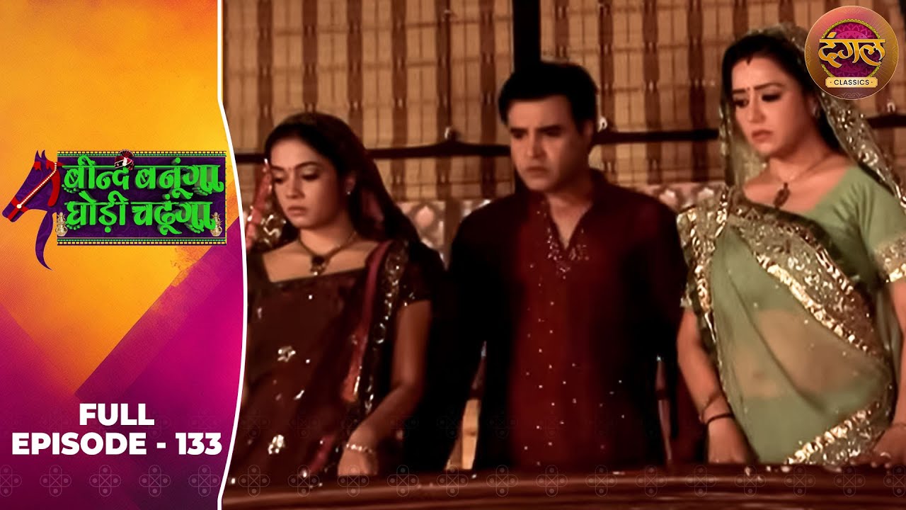 Beend Banoongaa Ghodi Chadhunga | Full Episode 133 | Jayashree V, Anuj Thakur | Dangal TV Classics