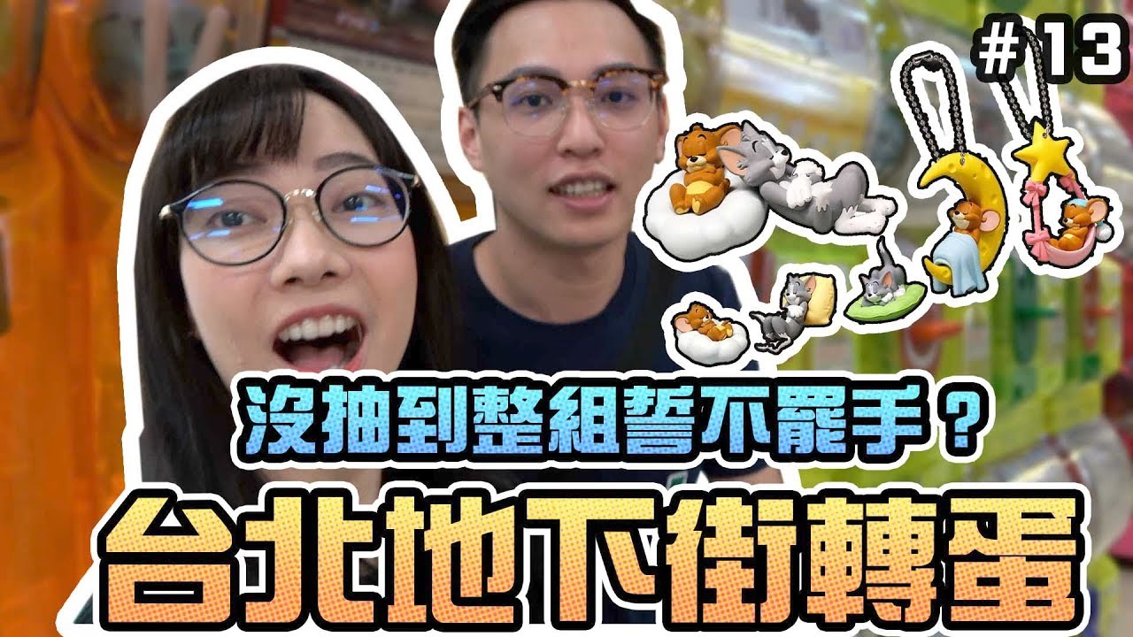 【轉蛋#13】沒轉到整組不罷手！台北地下街轉蛋｜Sandykaka