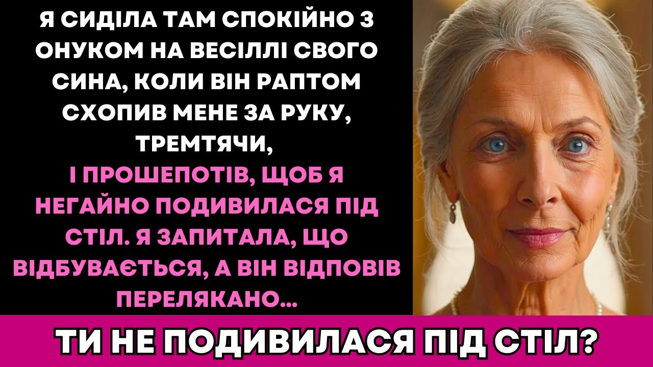 Під Час Весілля Онук Прошепотів: «Бабусю, Негайно Подивись Під Стіл!»