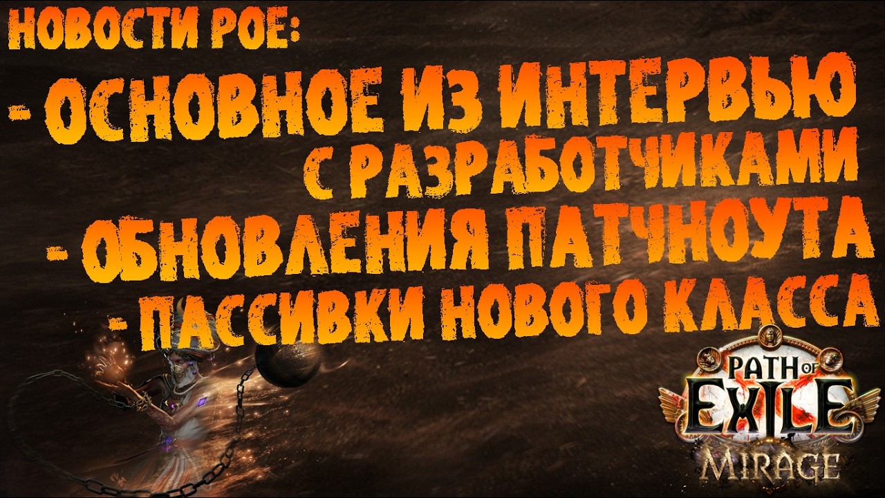 Новости PoE | Основное из интервью, обновления патчноута и пассивки реликварщика | PoE 3.28 Mirage