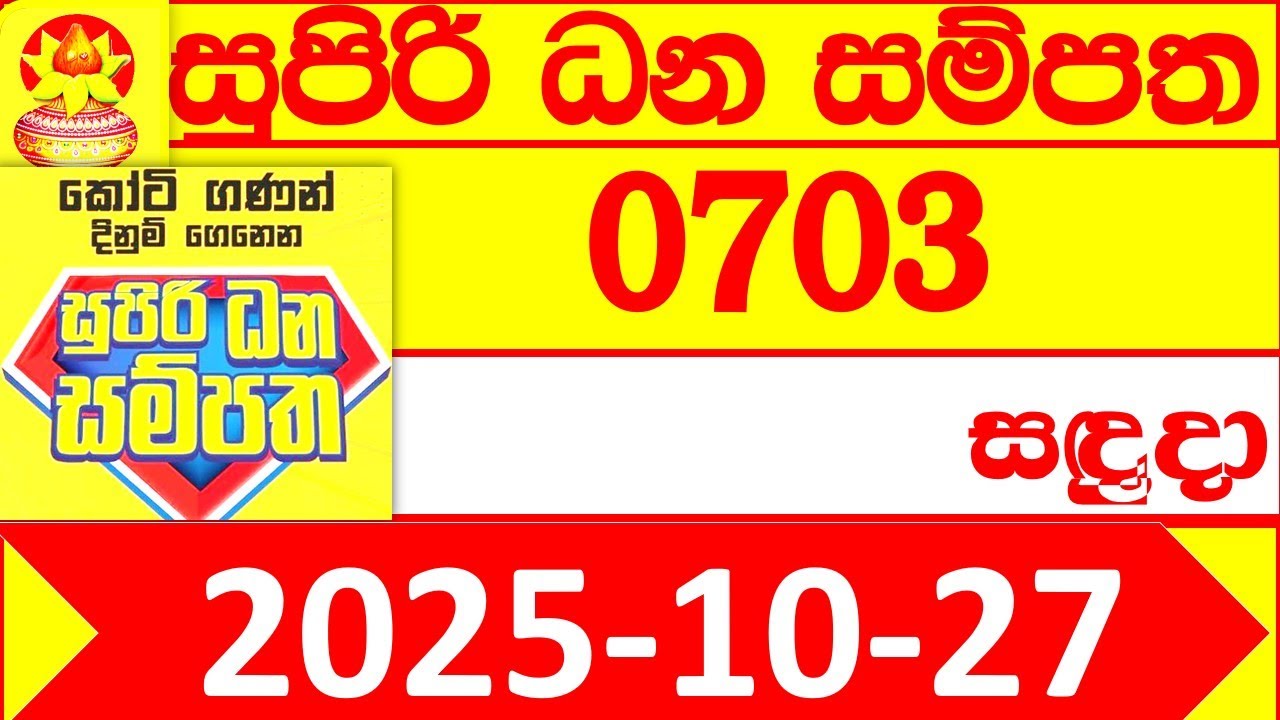 Supiri Dhana Sampatha 0703 DLB 2025.10.27 Lottery result 703 Today අද සුපිරි ධන සම්පත ලොතරැයි දිනුම්