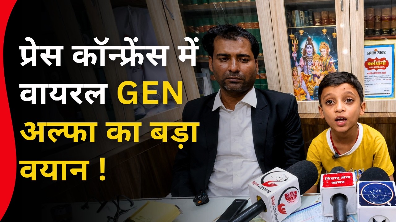प्रेस कॉन्फ्रेंस में वायरल GEN अल्फा का बड़ा वयान ! Viral Gen Alpha Aditya | Press Conference