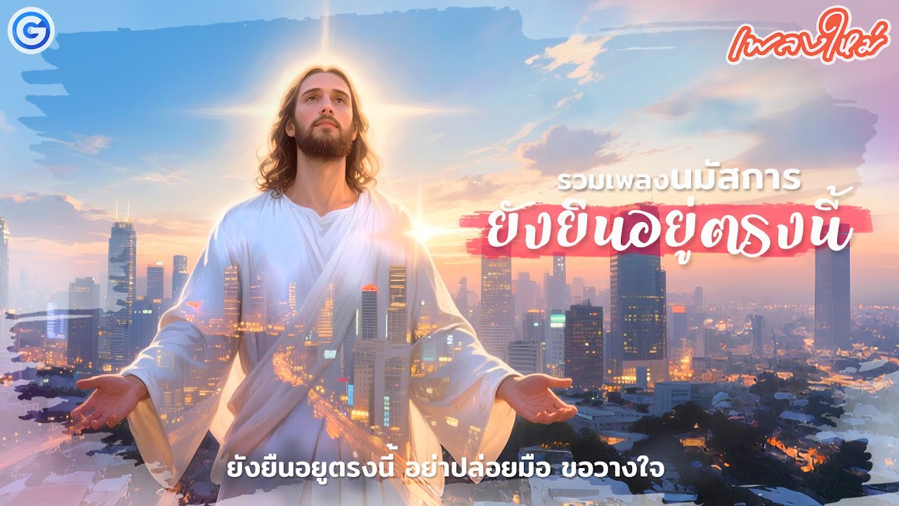 รวมเพลงนมัสการ ยังยืนอยู่ตรงนี้ | เพลงเพราะๆ #เพลงคริสเตียน #เพลงนมัสการ #เพลงนมัสการต่อเนื่อง
