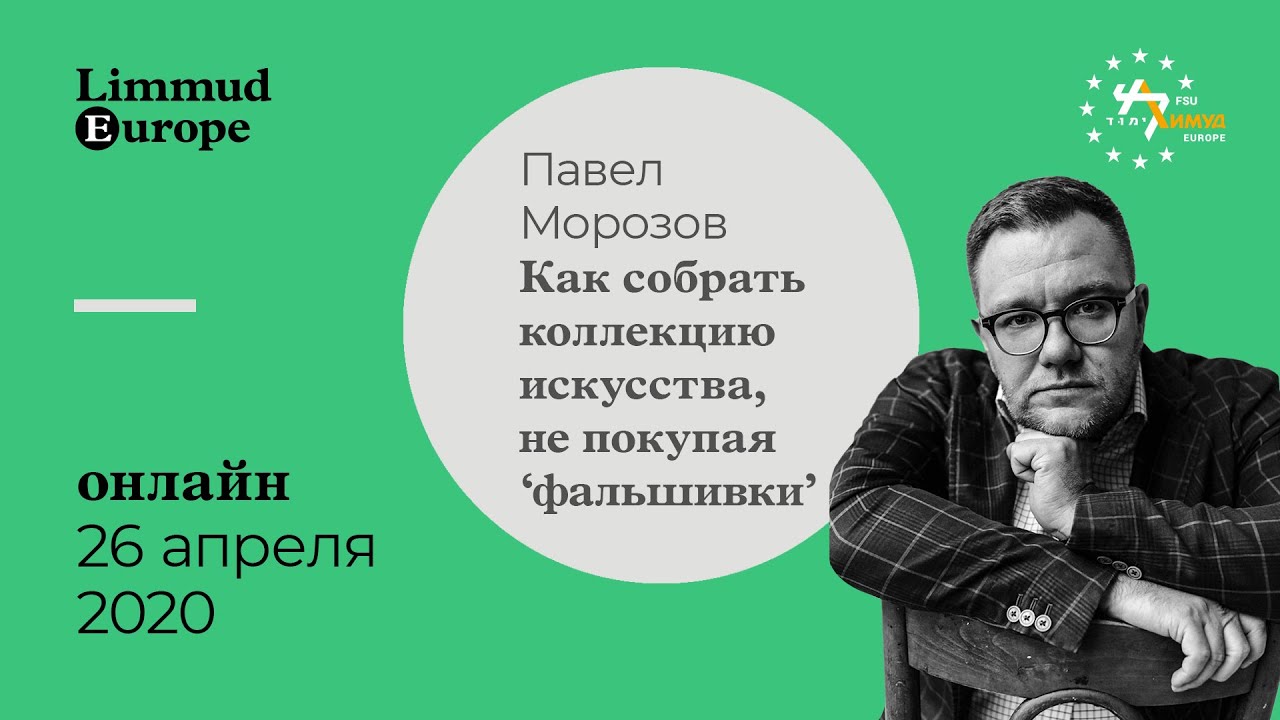 Limmud E-urope: How to Put Together a Collection of Art? (RUS)