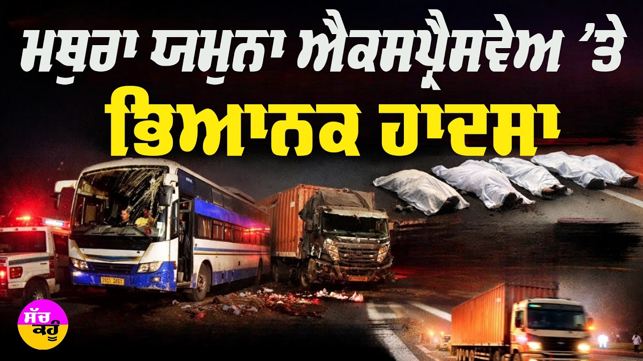 ਮਥੁਰਾ ਯਮੁਨਾ ਐਕਸਪ੍ਰੈੱਸਵੇਅ 'ਤੇ ਭਿਆਨਕ ਹਾਦਸਾ | | Mathura Yamuna  Expressway Accident | UP | CM Yogi