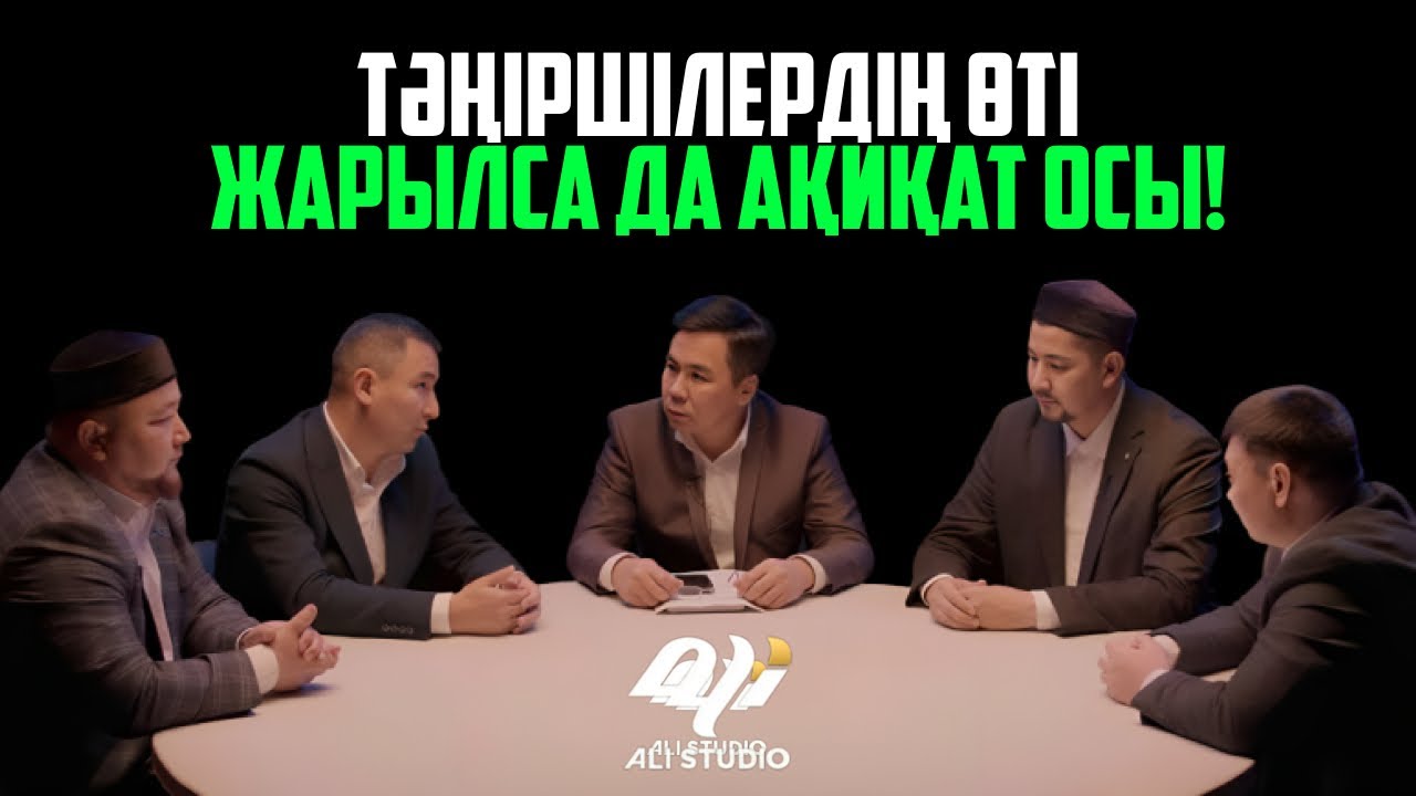 Тәңіршілердің өті жарылса да ақиқат осы! Muftyat.kz