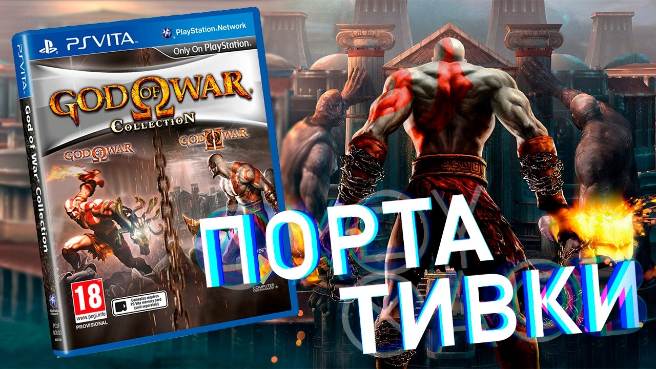 God Of War Collection (PSVita) Портативки