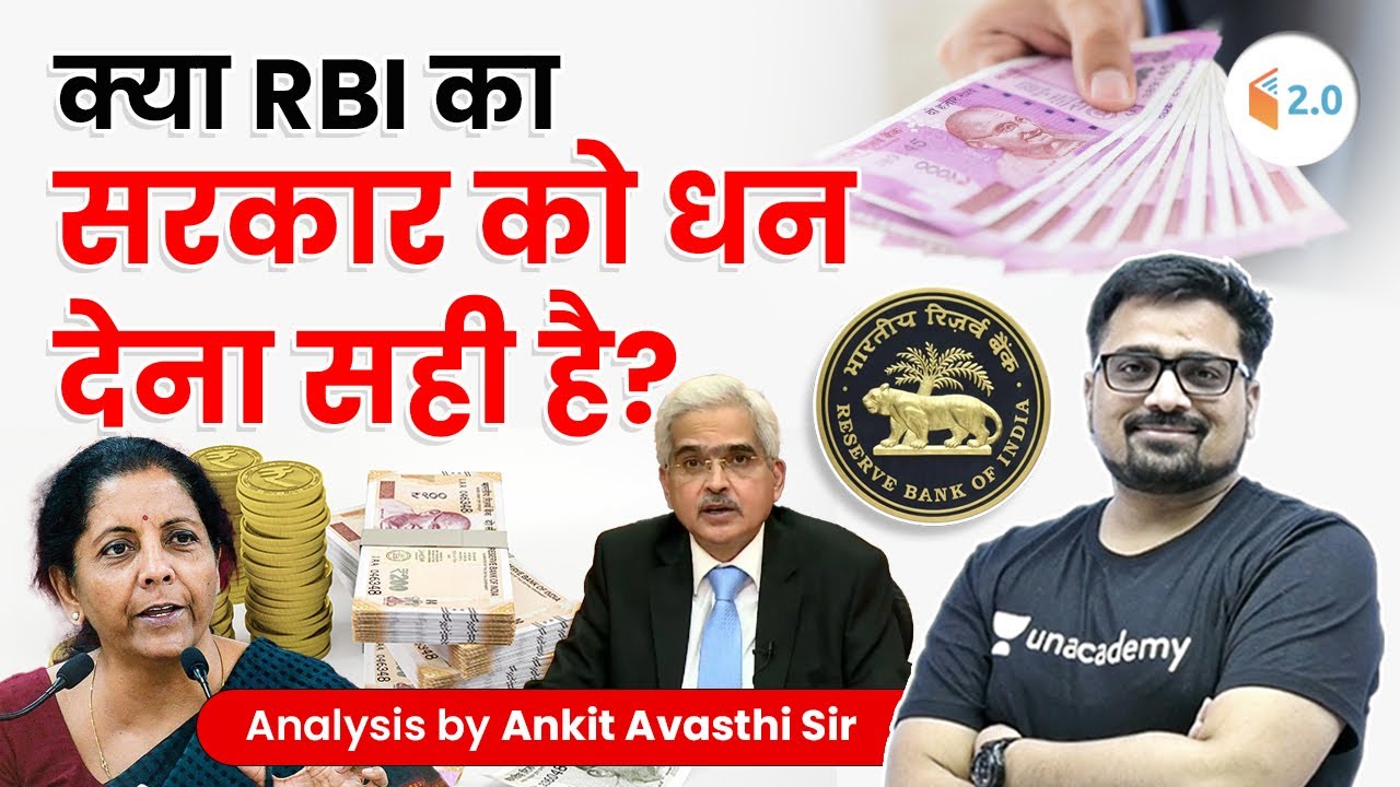 क्या RBI का सरकार को धन देना सही है? Analysis by Ankit Avasthi