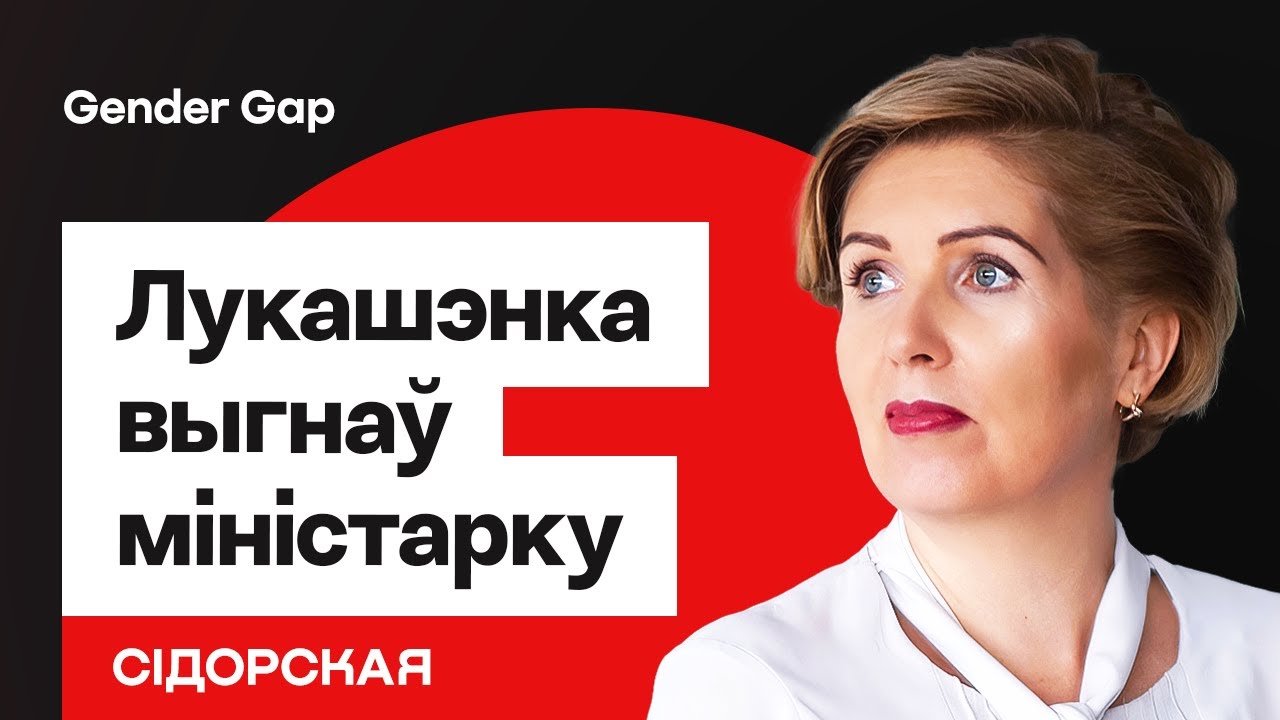 Скандал с кадрами: Лукашенко выгнал женщину-министра — что случилось / Сидорская