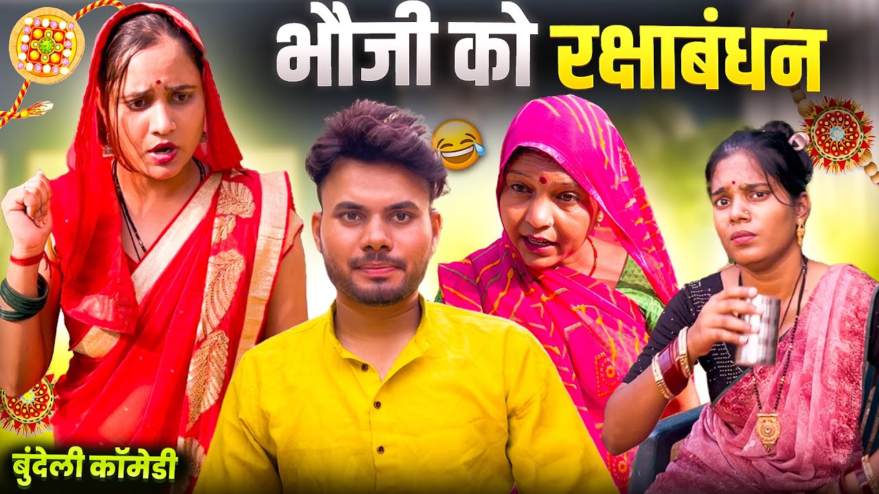 भौजी को रक्षाबंधन | bhoji ko rakshabandhan | bundeli short film | comedy video | @Abhisadhnavlogs 