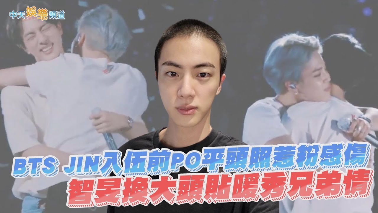 【撩星聞】BTS JIN入伍前PO平頭照惹粉感傷  智旻換大頭貼暖秀兄弟情